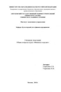 Общие вопросы курса «Финансы и кредит»  учебное пособие по курсу «Финансы и кредит» для студ., обуч. по спец. 080100.62 - «Экономика», 080200.62 - «Менеджмент» Университет машиностроения (МАМИ), каф. «Бухгалтерский учет и финансы предприятия»