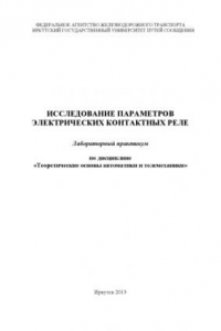 Исследование параметров электрических контактных реле  лабораторный практикум. Теоретические основы автоматики и телемеханики.