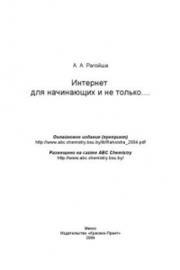 Книга Интернет для начинающих и не только...: Учебное пособие