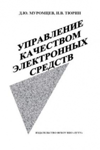 Книга Управление качеством электронных средств. Ч.1. Учебное пособие