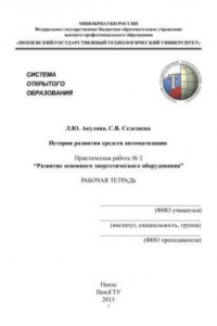 Книга История развития средств автоматизации. Практическая работа № 2 "Развитие основного энергетического оборудования". Рабочая тетрадь
