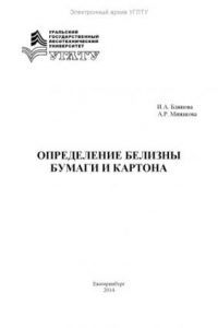 Определение белизны бумаги и картона