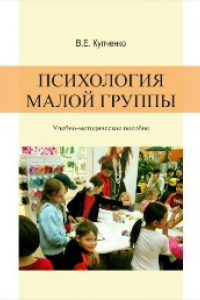 Психология малой группы: учебно-методическое пособие