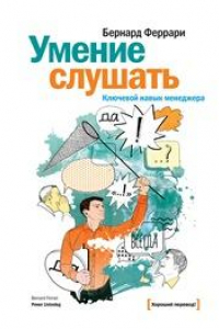 Книга Умение слушать. Ключевой навык менеджер