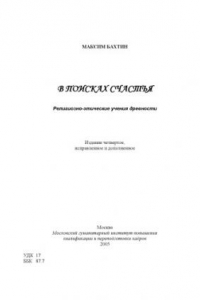 В поисках счастья. Религиозно-этические учения древности: Монография