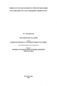 Методические указания к курсу ''Ядерная физика и элементарные частицы'' для студентов физического факультета. Часть 1. Физико-технические основы ядерной энергетики