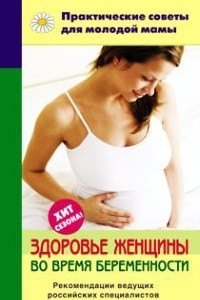 Здоровье женщины во время беременности