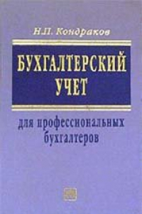 Книга Бухгалтерский учет для профессиональных бухгалтеров