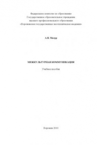 Книга Межкультурная коммуникация