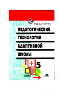 Педагогические технологии адаптивной школы