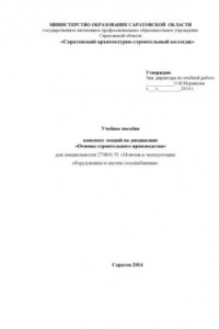 Книга "Учебное пособе. Конспект лекций для студентов по дисциплине "Основы строительного производства" для специальности 270841.51" (80,00 руб.)