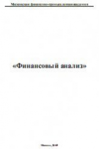 Финансовый анализ