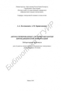 Автоматизированные системы обработки биомедицинской информации: лабораторный практикум для студентов специальности «Медицинская электроника»  дневной формы обучения
