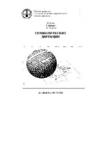 Символические дирекции