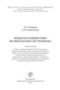 Книга Международныи? опыт профилактики экстремизма : учебное пособие
