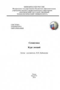 Книга Семиотика. Курс лекций