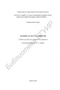 Книга Человек. Культура. Синергия: Учебное пособие по курсу философии для  студентов  и  аспирантов