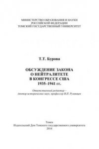 Обсуждение закона о нейтралитете в конгрессе США 1935–1941 гг.