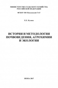Книга История и методология почвоведения, агрохимии и экологии