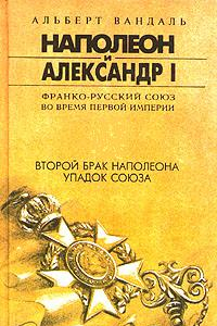 Книга Второй брак Наполеона. Упадок Союза