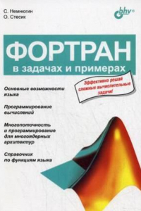 Книга Фортран в задачах и примерах