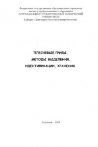 Плесневые грибы. Методы выделения, идентификации, хранения.