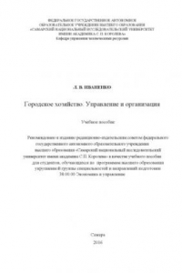 Городское хозяйство. Управление и организация [Электронный ресурс] : учеб. пособие