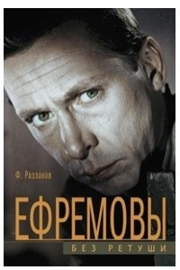 Ефремовы. Без ретуши