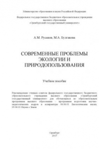 Современные проблемы экологии и природопользования