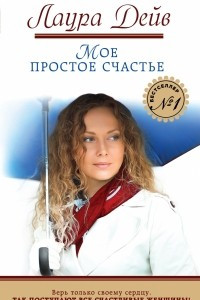 Мое простое счастье
