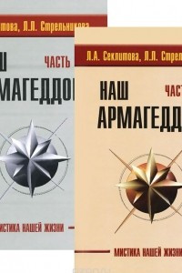 Книга Наш Армагеддон. В 2 книгах