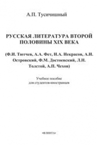 Русская литература второй половины XIX (Ф.И. Тютчев, А.А. Фет, Н.А. Некрасов, А.Н. Островский, Ф.М. Достоевский, Л.Н. Толстой, А.П. Чехов)
