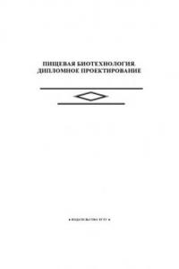 Пищевая биотехнология. Дипломное проектирование: Методические указания