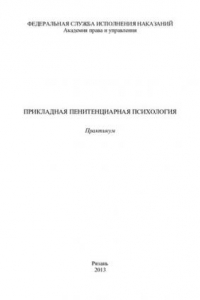 Прикладная пенитенциарная психология. Практикум