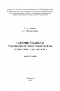 Власть и реформы на Северном Кавказе (конец XVIII-начало XX вв.): монография