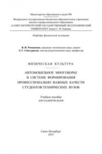 Автомобильное многоборье в системе формирования профессионально важных качеств студентов технических вузов