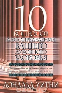 Книга 10 вопросов для определения вашего духовного здоровья