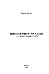 Дневник в России XIX-XX вв. эго-текст или пред-текст