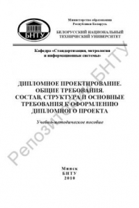 Книга Дипломное проектирование. Общие требования. Состав, структура и основные требования к оформлению дипломного проекта