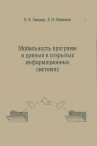 Книга Мобильность программ и данных в открытых информационных системах