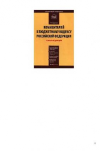 Книга Комментарий к Бюджетному кодексу Российской Федерации: от 31 июля 1998 г. № 145-ФЗ