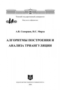 Книга Алгоритмы построения и анализа триангуляции