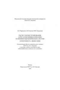 Расчет и конструирование агрегатов пневматических и пневмогидравлических систем. Герметичность. Линии связи