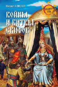 Войны и битвы скифов