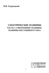 Книга Электрические машины. В 3 ч. Ч. 3. Синхронные машины. Машины постоянного тока