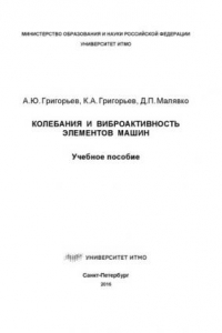 Колебания и виброактивность элементов машин: Учеб. пособие