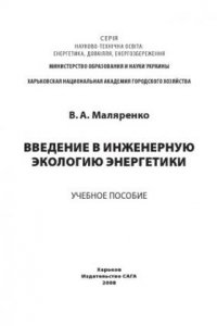 Введение в инженерную экологию энергетики. Учебное пособие