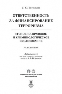 Книга Ответственность за финансирование терроризма: уголовно-правовое и криминологическое исследование. Монография