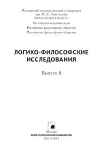 Логико-философские исследования. Выпуск 6
