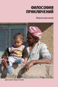 Книга Философия приключений. Сборник рассказов